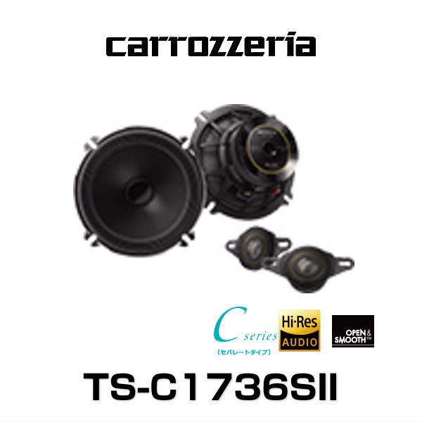 carrozzeria カロッツェリア TS-C1736SII 17cmセパレート2ウェイ