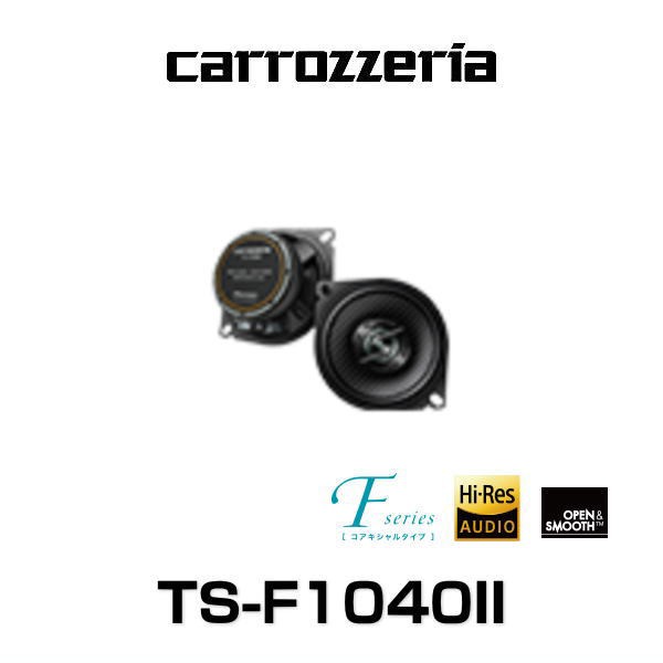 carrozzeria カロッツェリア TS-F1040II 10cmコアキシャル2