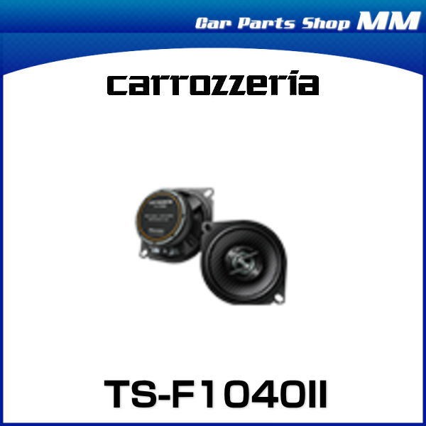 carrozzeria カロッツェリア TS-F1040II 10cmコアキシャル2ウェイ