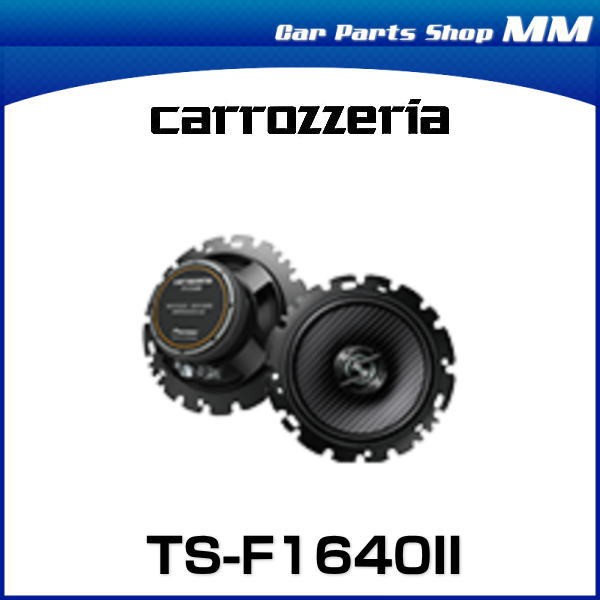 carrozzeria カロッツェリア TS-F1640II 16cmコアキシャル2ウェイ 