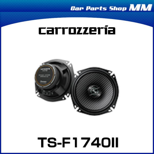 carrozzeria カロッツェリア TS-F1740II 17cmコアキシャル2ウェイ