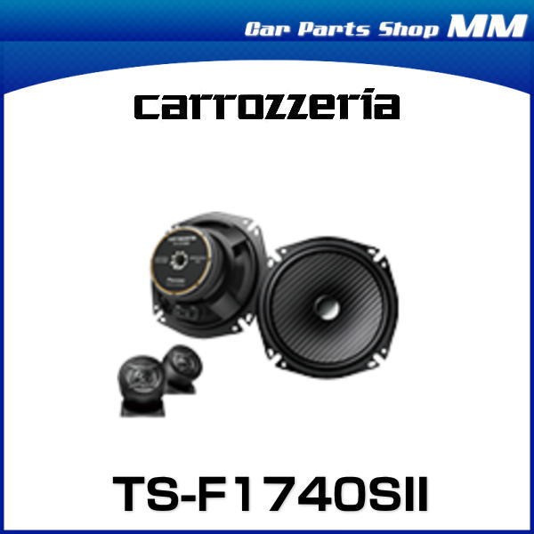 carrozzeria カロッツェリア TS-F1740SII 17cmセパレート2ウェイ