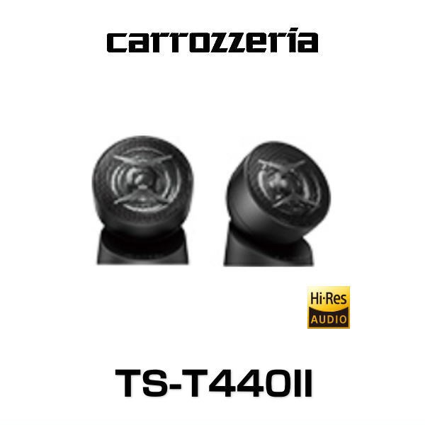 carrozzeria カロッツェリア TS-T440II チューンアップトゥイーター TS