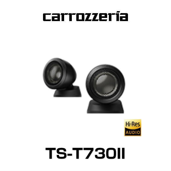 carrozzeria カロッツェリア TS-T730II チューンアップトゥイーター TS