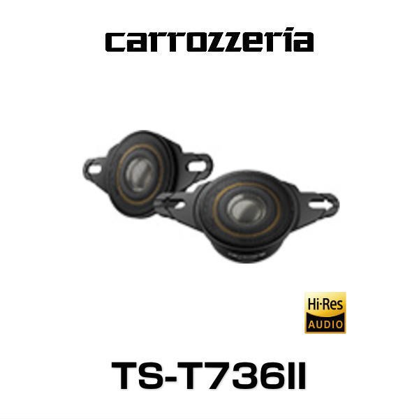 carrozzeria カロッツェリア TS-T736II チューンアップトゥイーター TS-T736-2(TS-T7362) ツィーター パイオニアの通販はau  PAY マーケット - Car Parts Shop MM | au PAY マーケット－通販サイト