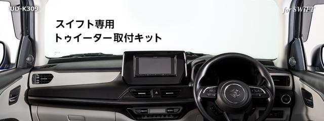 カロッツェリア UD-K309 音質向上アイテム トゥイーター取付キット