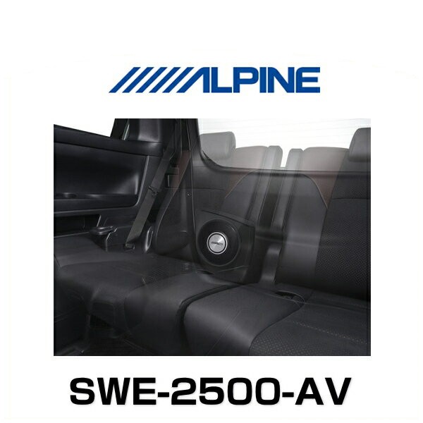 ALPINE アルパイン SWE-2500-AV アルファード/ヴェルファイア専用 バックドアサブウーファーシステムの通販はau PAY マーケット  - Car Parts Shop MM | au PAY マーケット－通販サイト