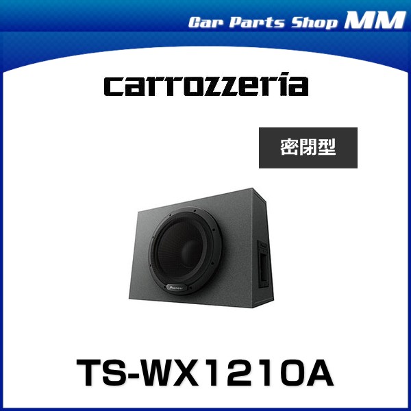 carrozzeria TS-WX1210A 30cm サブウーファー写真にある物で全てとなります