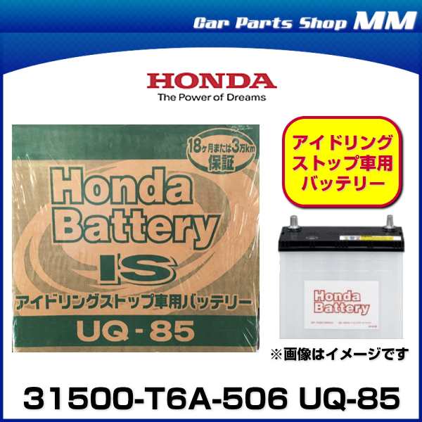 HONDA ホンダ純正 バッテリー 31500-T6A-506(31500T6A506) UQ-85 UQ85 アイドリングストップ車用バッテリー  【沖縄/離島 配送不可】の通販はau PAY マーケット Car Parts Shop MM au PAY マーケット－通販サイト