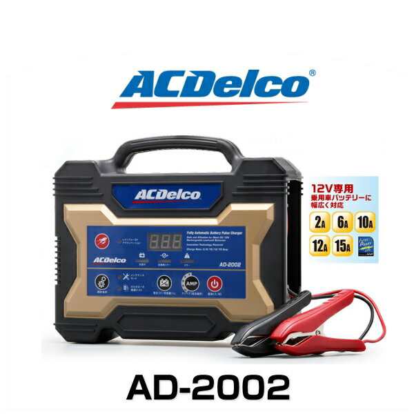 ACDelco ACデルコ AD-2002 12V全自動バッテリーチャージャー