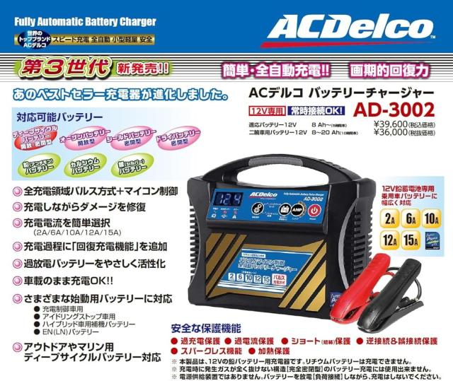 ACDelco ACデルコ AD-3002 12V全自動バッテリーチャージャー（バッテリー充電器） 第３世代_1