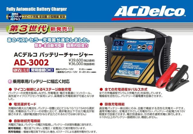 ACDelco ACデルコ AD-3002 12V全自動バッテリーチャージャー（バッテリー充電器） 第３世代_3