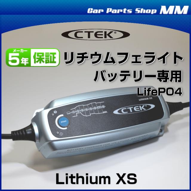 CTEK シーテック Lithium XS MXS5.0JP-L バッテリーチャージャー