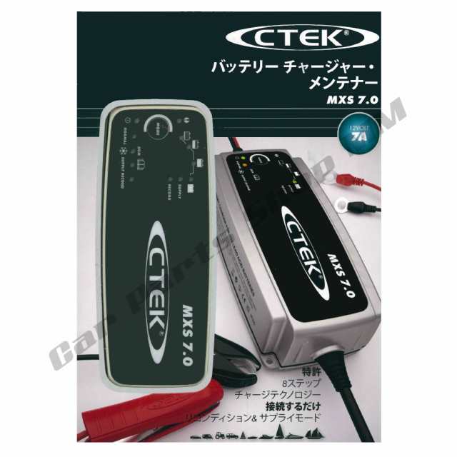 Ctek シーテック Mxs7 0jp バッテリーチャージャーメンテナー バッテリー充電器 バックアップ機能付き 充電制御車 アイドリングストッの通販はau Pay マーケット Car Parts Shop Mm