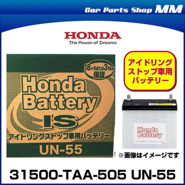 HONDA ホンダ純正 バッテリー 31500-TAA-505(31500TAA505) UN-55 UN55 アイドリングストップ車用バッテリー  【沖縄/離島 配送不可】｜au PAY マーケット