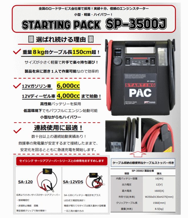 SAYTHING セイシング SP-3500J スターティングパック プロ用エンジンスターター ポータブルバッテリー ジャンプスターター  受注生産の通販はau PAY マーケット - Car Parts Shop MM | au PAY マーケット－通販サイト