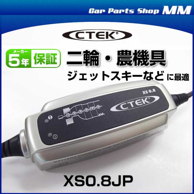 バッテリー充電器 12V バイク 小型マリン用 正規品PSE認証 CTEK シーテック XS0.8JP バッテリーチャージャーメンテナーの通販はau  PAY マーケット - Car Parts Shop MM | au PAY マーケット－通販サイト