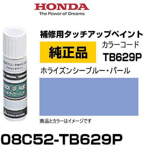 HONDA ホンダ純正 08C52-TB629P(08C52TB629P) カラー【B629P】 ホライズンシーブルー・パール  タッチペン/タッチアップペン/タッチアップの通販はau PAY マーケット Car Parts Shop MM au PAY  マーケット－通販サイト