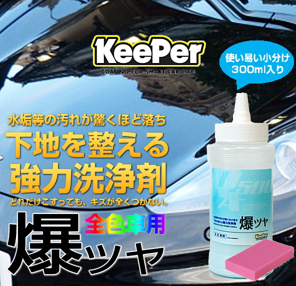 KeePer技研 キーパー技研 爆ツヤ 300ml 小分け 水垢落とし剤(洗車下地