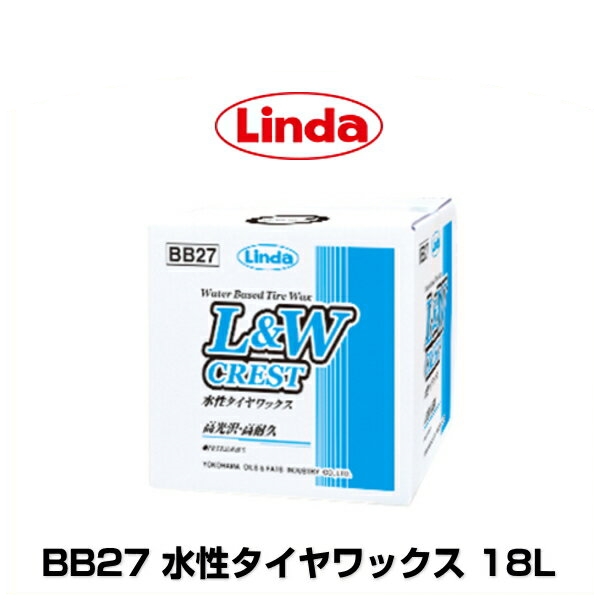 横浜油脂 リンダ BB27 水性タイヤワックス  L＆Wクレスト　18L 【北海道/沖縄/離島は別途送料】 13,563円