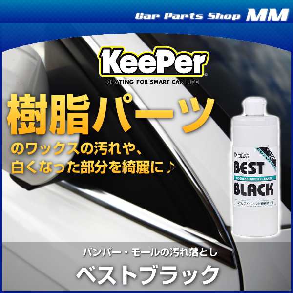 KeePer技研 キーパー技研 ベストブラック 500mlバンパー・モールの汚れ落とし（樹脂パーツ、バンパーワックス落とし）（洗車用）の通販はau  PAY マーケット - Car Parts Shop MM