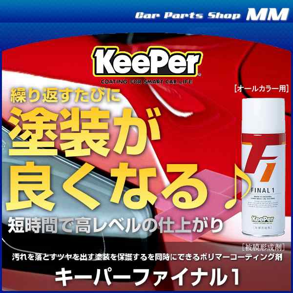 Keeper技研 キーパー技研 キーパーファイナル1 Final1 4ml ポリマーコーティング剤 オールカラー用 ファイナルワン 洗車用 の通販はau Pay マーケット Car Parts Shop Mm