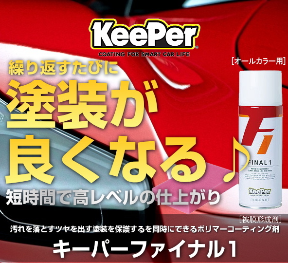 キーパー ファイナル1 FINAL1 420ml ポリマーコーティング剤