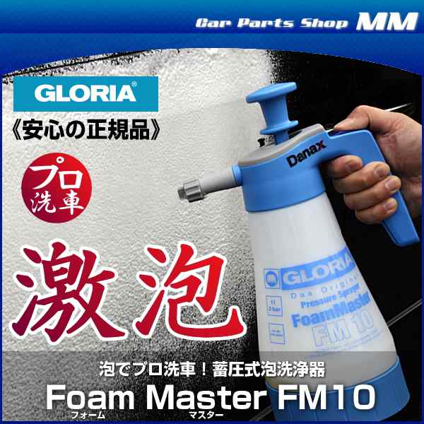 泡洗車 GLORIA グロリア FM10 フォームマスター 業務用蓄圧式泡洗浄器