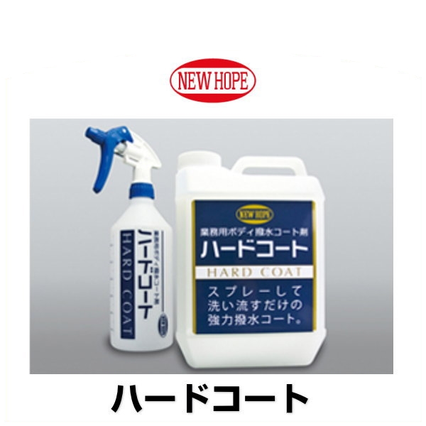 NewHope ニューホープ HC-2 ハードコート 2L 業務用ボディ撥水コート剤 12,694円