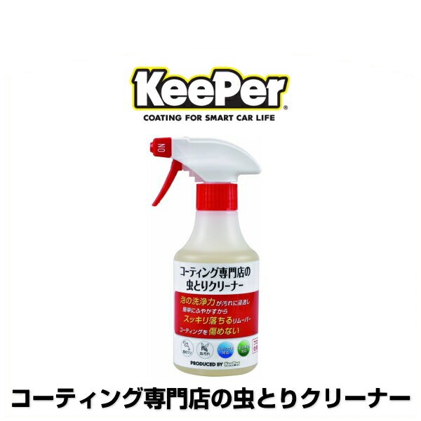 メーカー公式ショップ キーパー技研 KeePer技研 コーティング専門店の虫とりクリーナー 300mL I-03
