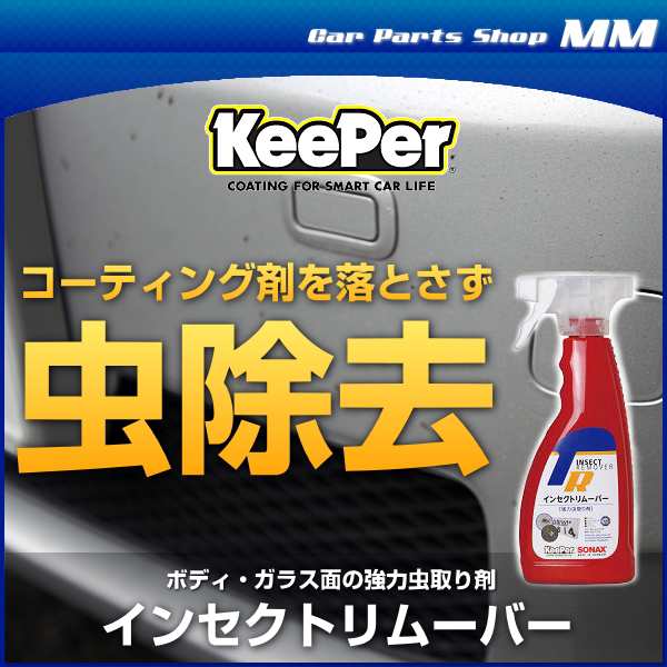 KeePer技研 キーパー技研 虫取り インセクトリムーバー 500ml ボディ・ガラス面の強力虫取り剤（洗車用）の通販はau PAY マーケット  Car Parts Shop MM au PAY マーケット－通販サイト