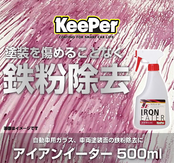 KeePer技研 キーパー技研 鉄粉 アイアンイーター 500ml 鉄粉除去剤の