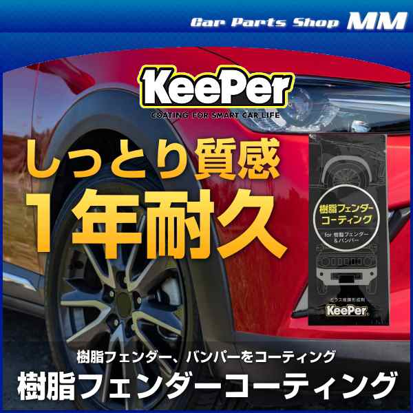 KeePer技研 樹脂フェンダーコーティング パウチタイプ5ml 樹脂