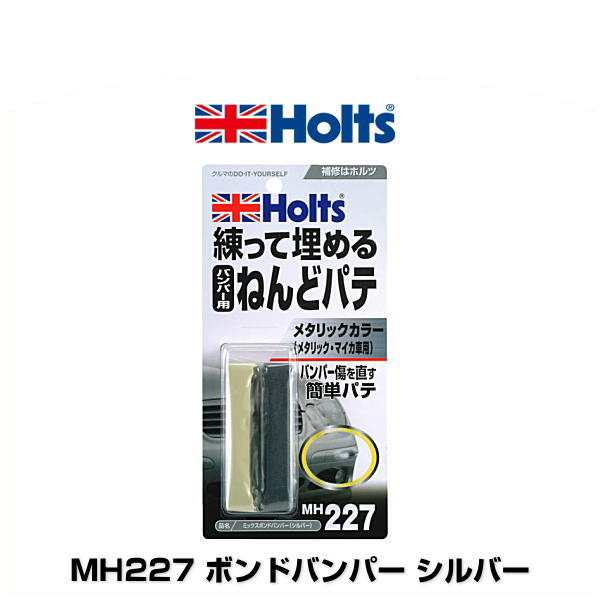 バンパースイセイパテ シルバー 簡単 バンパー修理 やり直し可 ホルツ MH282 メンテナンス用品