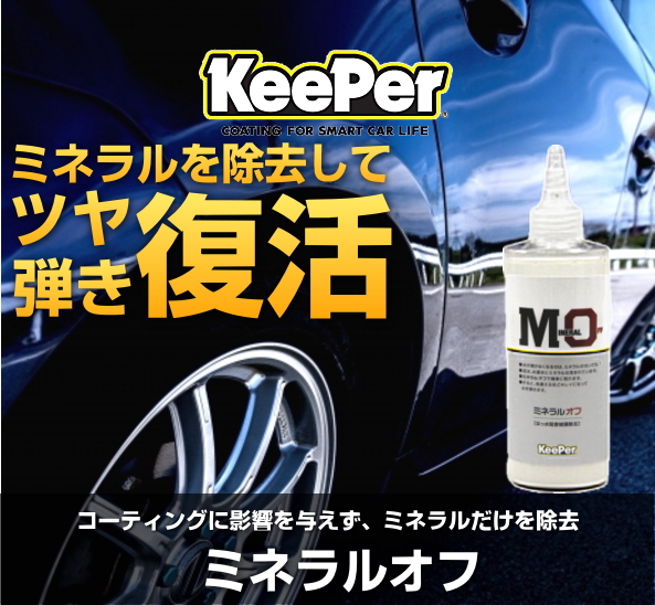 【最終値下げ】keeper技研 ミネラルオフ2本セット キーパー技研 KeePer技研 ミネラルオフ 190ml はっ水阻害被膜