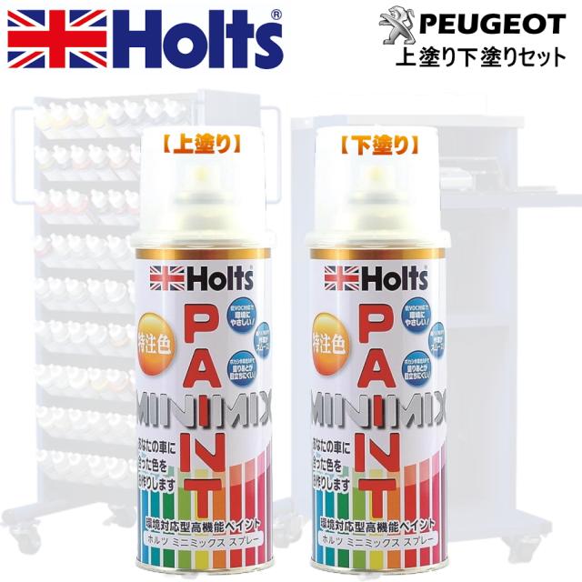 Holts MINIMIX プジョー カラーコード FC BLANC PERLE NACRE 上塗り+下塗り2本セット 補修スプレー缶 260ml ミニミックス ホルツ