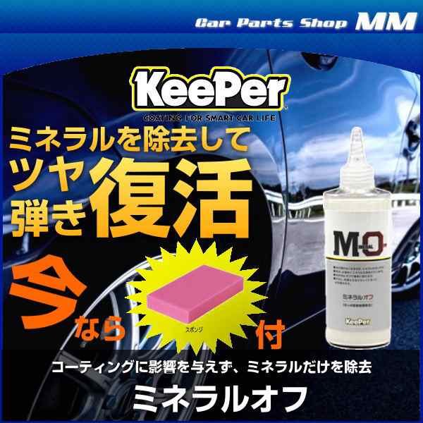 KeePer技研 キーパー技研 ミネラルオフ 190ml はっ水阻害被膜除去剤 メンテナンス剤の通販はau PAY マーケット Car Parts  Shop MM au PAY マーケット－通販サイト