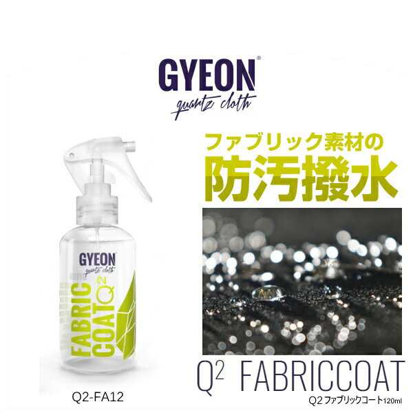 流行に GYEON ジーオン Q2-FA12 FabricCoat(ファブリックコート) 120ml 布製品専用防水スプレー 車 洗車用品 