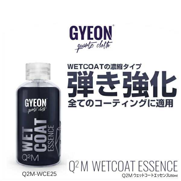 Gyeon ジーオン Q2m Wce25 Wetcoatessence 250ml ウェットコートエッセンス 濃縮タイプ 撥水コーティング剤 の通販はau Pay マーケット Car Parts Shop Mm