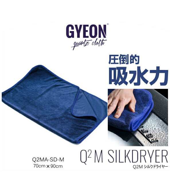 シルクドライヤーM ジーオン GYEON Q2MA-SD-M SilkDryer 70cm×90cm