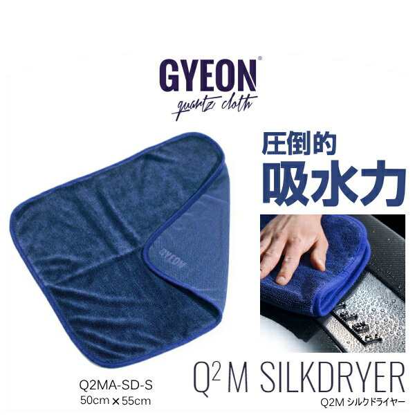 GYEON（ジーオン）SilkDryer EVO（シルクドライヤーエボ） 拭き取り用クロス 50×55cm Q2MA-SDE-S