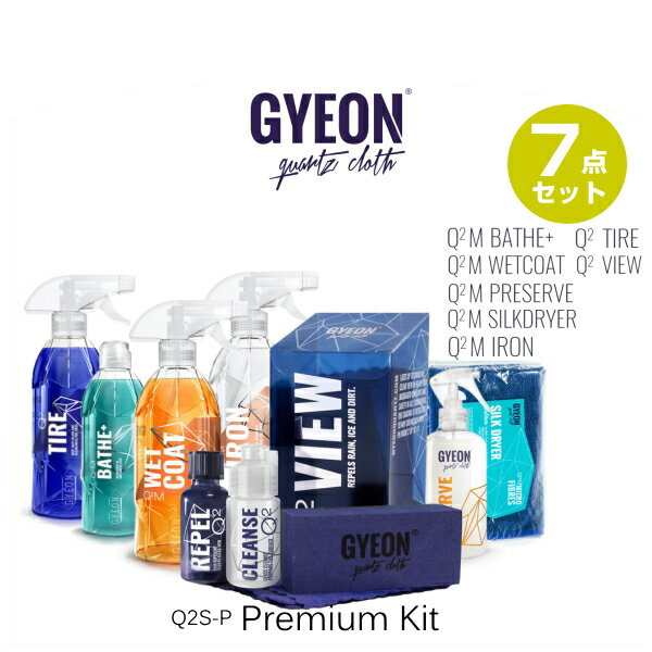 Gyeon ジーオン Q2s P Premium Kit プレミアムキット 洗車セット 撥水シャンプー 撥水コート剤 鉄粉除去剤 タイヤワックス 内装ツの通販はau Pay マーケット Car Parts Shop Mm