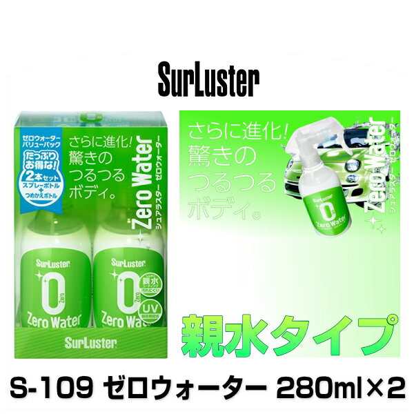 SurLuster シュアラスター S-109 ゼロウォーターバリューパック 親水性コーティング 280ml×2本の通販はau PAY マーケット -  Car Parts Shop MM