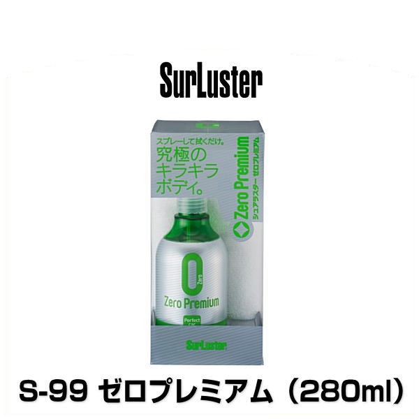 SurLuster シュアラスター S-99 ゼロプレミアム 280mlの通販はau PAY