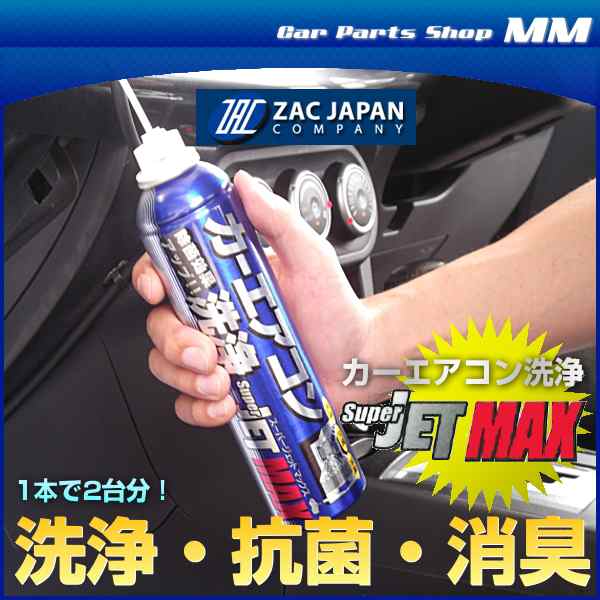 Zac Japan スーパージェットマックス 0ml カーエアコン消臭 抗菌 洗浄 車用クーラー洗浄 消臭剤 エバポレーター洗浄 ザッの通販はau Pay マーケット Car Parts Shop Mm