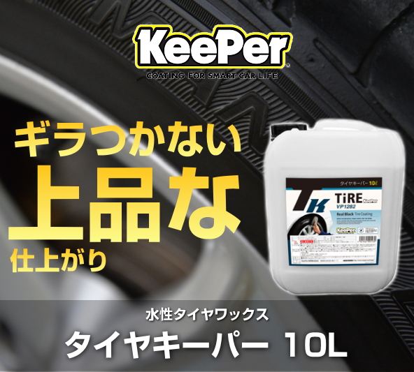KeePer技研 キーパー技研 タイヤキーパー 10L 水性タイヤワックス