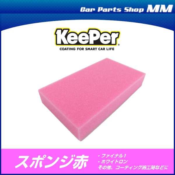 Keeper技研 キーパー技研 スポンジ 赤 キーパーファイナル1 ホワイトロン用 洗車用 の通販はau Pay マーケット Car Parts Shop Mm