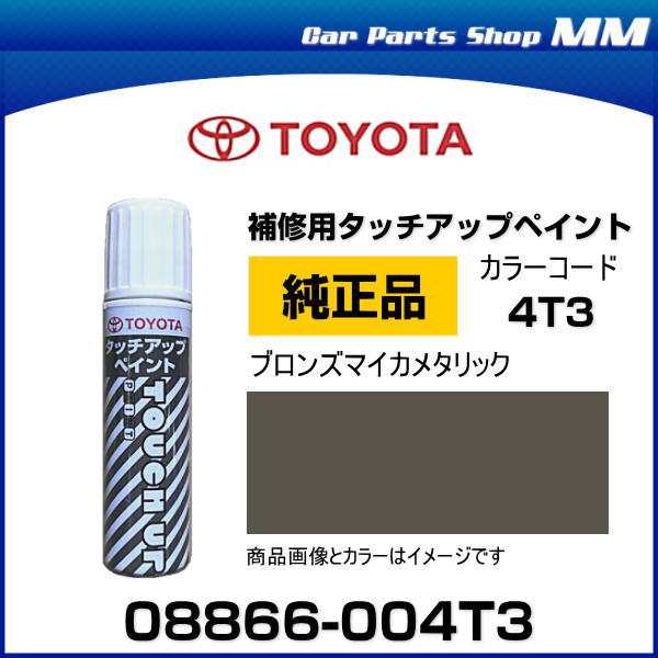 TOYOTA トヨタ純正 08866-004T3 カラー 【4T3】 ブロンズマイカメタリック タッチペン/タッチアップペン/タッチアップペイント  15mlの通販はau PAY マーケット - Car Parts Shop MM