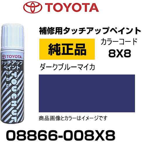 TOYOTA トヨタ純正 08866-008X8 カラー 【8X8】 ダークブルー