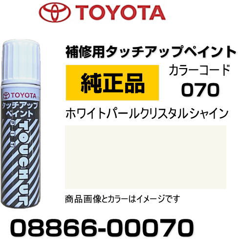 TOYOTA トヨタ純正 08866-00070 カラー 【070】 ホワイトパール